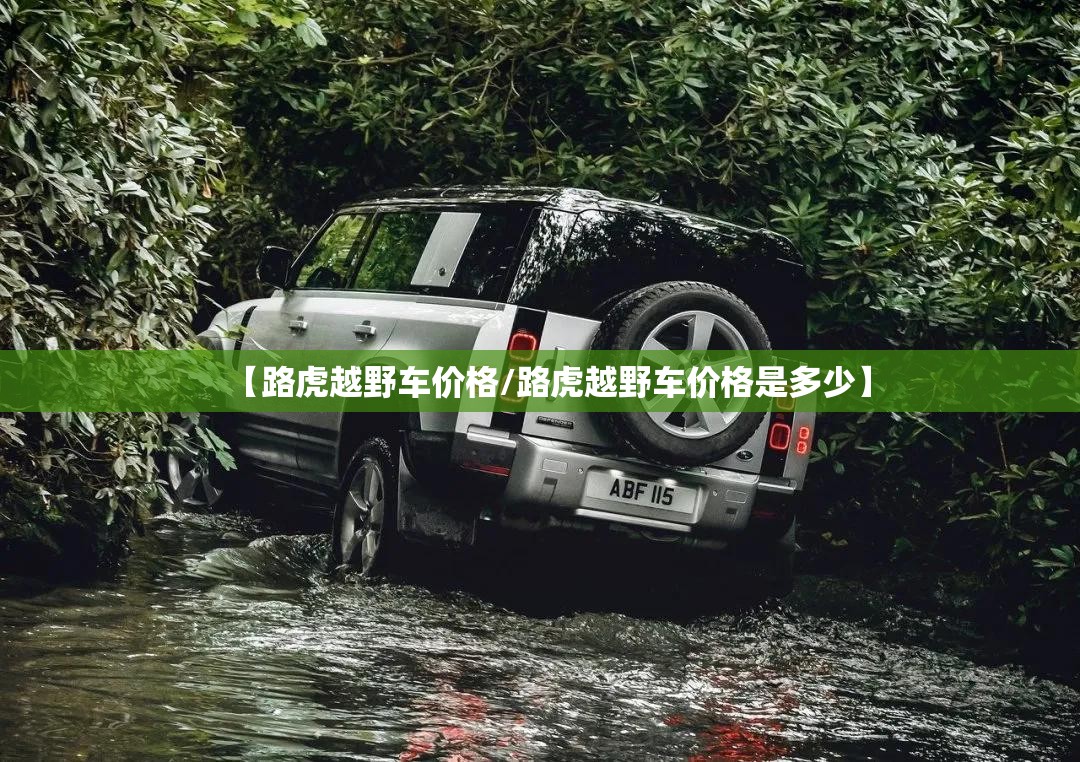 【路虎越野车价格/路虎越野车价格是多少】 【路虎越野车价格/路虎越野车价格是多少】