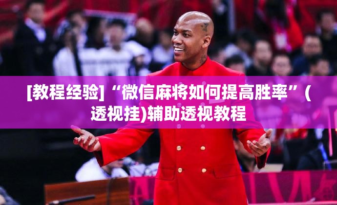 [教程经验]“微信麻将如何提高胜率	”(透视挂)辅助透视教程