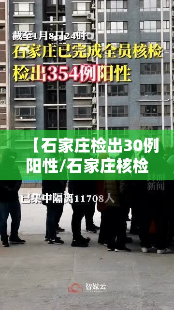 【石家庄检出30例阳性/石家庄核检检出354例阳性人员】 【石家庄检出30例阳性/石家庄核检检出354例阳性人员】