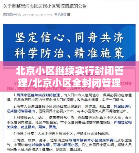 北京小区继续实行封闭管理/北京小区全封闭管理的通知 北京小区继续实行封闭管理/北京小区全封闭管理的通知