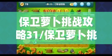 保卫萝卜挑战攻略31/保卫萝卜挑战攻略31关怎么过 保卫萝卜挑战攻略31/保卫萝卜挑战攻略31关怎么过