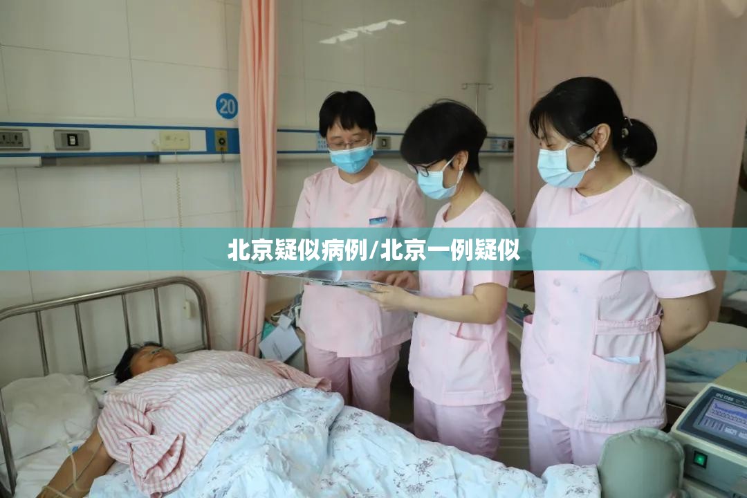 北京疑似病例/北京一例疑似