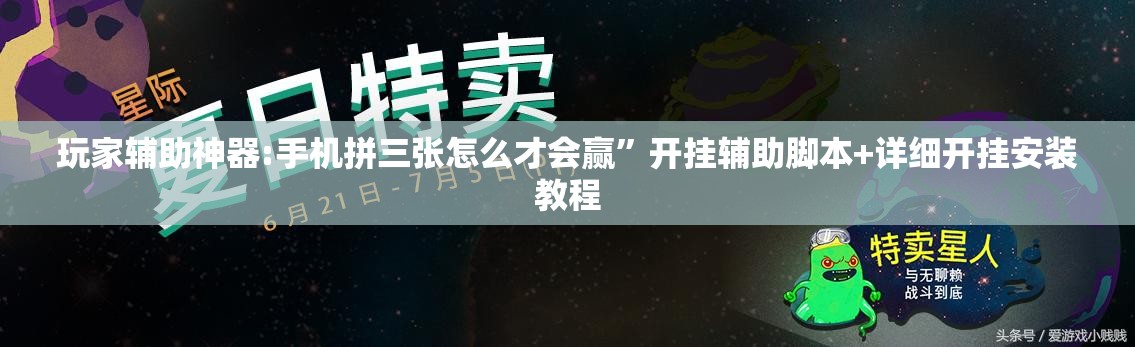 玩家辅助神器:手机拼三张怎么才会赢”开挂辅助脚本+详细开挂安装教程