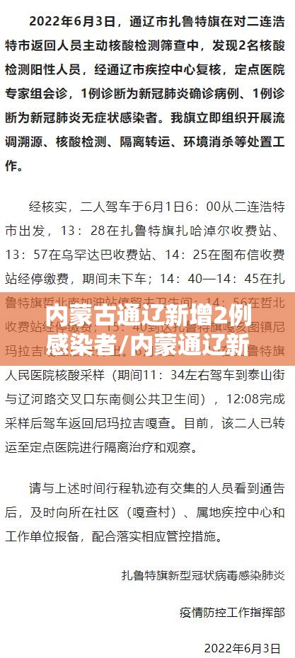 内蒙古通辽新增2例感染者/内蒙通辽新型肺炎病例
