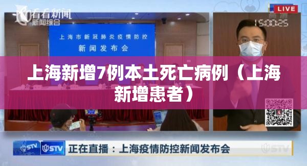 上海新增7例本土死亡病例（上海新增患者）