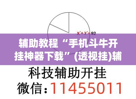 辅助教程“手机斗牛开挂神器下载	”(透视挂)辅助透视教程