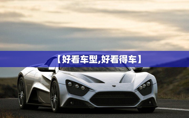 【好看车型,好看得车】