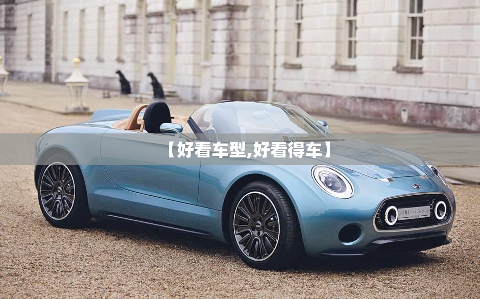 【好看车型,好看得车】