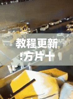 教程更新!方片十三张有挂吗”其实确实有挂