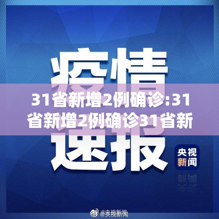 31省新增2例确诊:31省新增2例确诊31省新增本土确诊2例