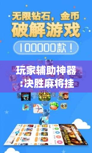 玩家辅助神器:决胜麻将挂先试用后付款”开挂(透视)辅助教程