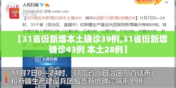 【31省份新增本土确诊39例,31省份新增确诊43例 本土28例】