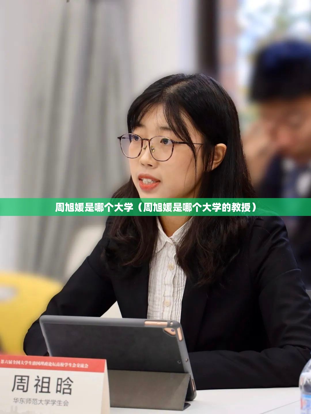 周旭媛是哪个大学（周旭媛是哪个大学的教授）