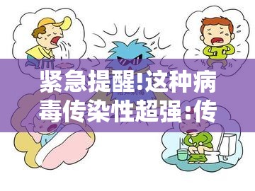 紧急提醒!这种病毒传染性超强:传染厉害的病毒