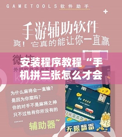 安装程序教程“手机拼三张怎么才会赢”开挂辅助脚本+详细开挂安装教程