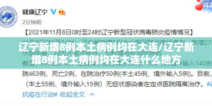 辽宁新增8例本土病例均在大连/辽宁新增8例本土病例均在大连什么地方 辽宁新增8例本土病例均在大连/辽宁新增8例本土病例均在大连什么地方