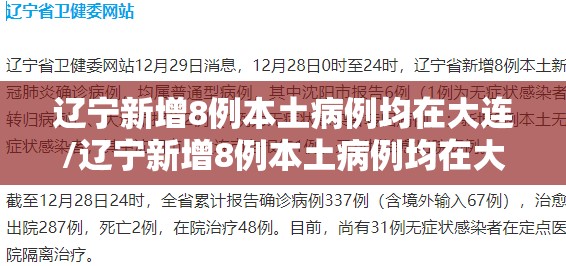 辽宁新增8例本土病例均在大连/辽宁新增8例本土病例均在大连什么地方 辽宁新增8例本土病例均在大连/辽宁新增8例本土病例均在大连什么地方
