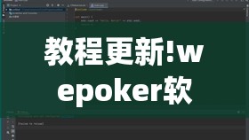 教程更新!wepoker软件有挂吗!辅助神器插件下载 教程更新!wepoker软件有挂吗!辅助神器插件下载