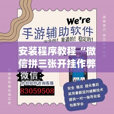 安装程序教程“微信拼三张开挂作弊	”开挂(透视)辅助教程