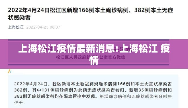 上海松江疫情最新消息:上海松江 疫情 上海松江疫情最新消息:上海松江 疫情