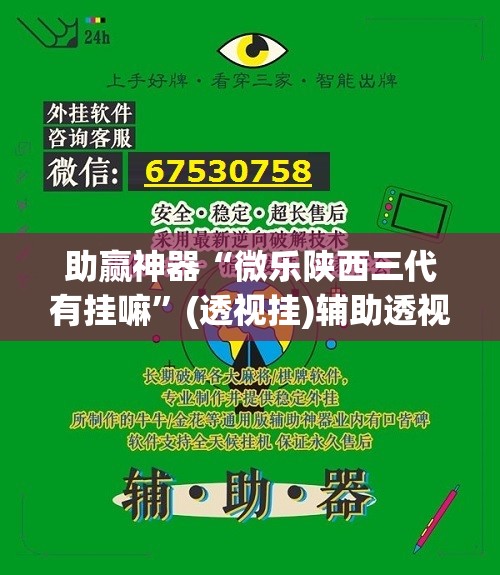 助赢神器“微乐陕西三代有挂嘛	”(透视挂)辅助透视教程