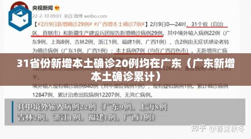 31省份新增本土确诊20例均在广东(广东新增本土确诊累计) 31省份新增本土确诊20例均在广东(广东新增本土确诊累计)