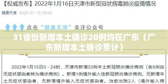 31省份新增本土确诊20例均在广东(广东新增本土确诊累计) 31省份新增本土确诊20例均在广东(广东新增本土确诊累计)