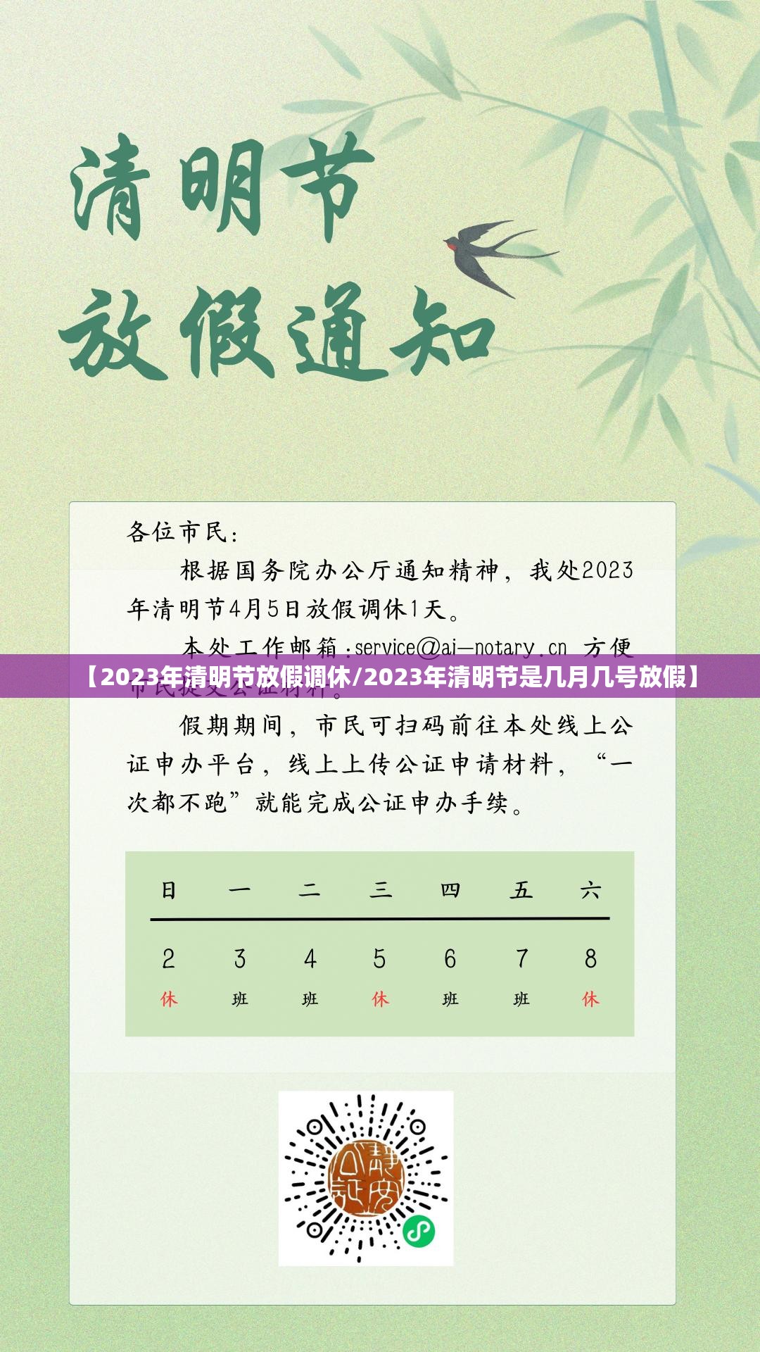 【2023年清明节放假调休/2023年清明节是几月几号放假】 【2023年清明节放假调休/2023年清明节是几月几号放假】