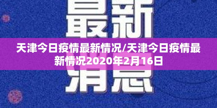 天津今日疫情最新情况/天津今日疫情最新情况2020年2月16日 天津今日疫情最新情况/天津今日疫情最新情况2020年2月16日