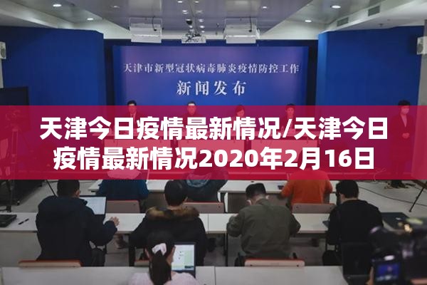 天津今日疫情最新情况/天津今日疫情最新情况2020年2月16日 天津今日疫情最新情况/天津今日疫情最新情况2020年2月16日