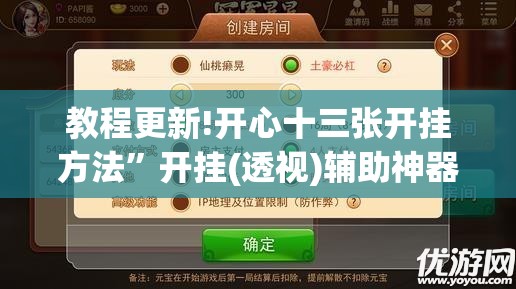 教程更新!开心十三张开挂方法”开挂(透视)辅助神器