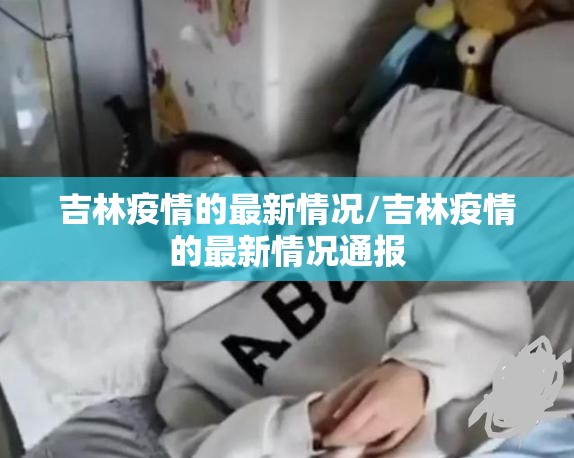 吉林疫情的最新情况/吉林疫情的最新情况通报 吉林疫情的最新情况/吉林疫情的最新情况通报