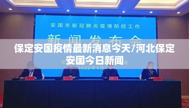 保定安国疫情最新消息今天/河北保定安国今日新闻 保定安国疫情最新消息今天/河北保定安国今日新闻