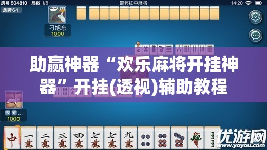 助赢神器“欢乐麻将开挂神器”开挂(透视)辅助教程
