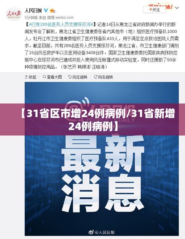 【31省区市增24例病例/31省新增24例病例】 【31省区市增24例病例/31省新增24例病例】