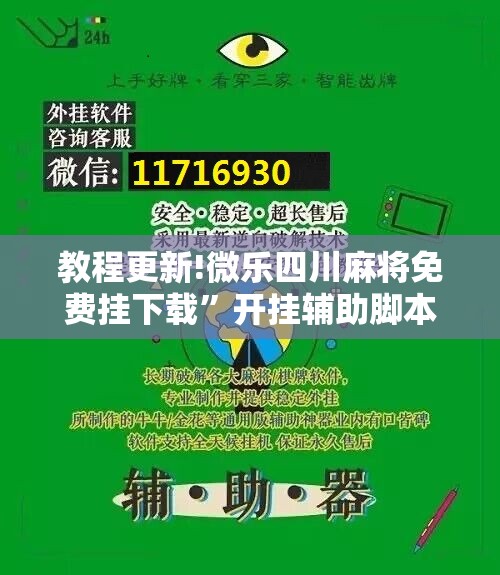 教程更新!微乐四川麻将免费挂下载	”开挂辅助脚本+详细开挂安装教程
