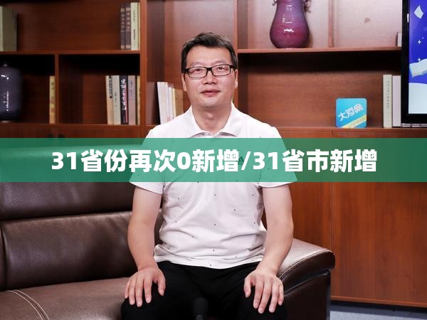 31省份再次0新增/31省市新增