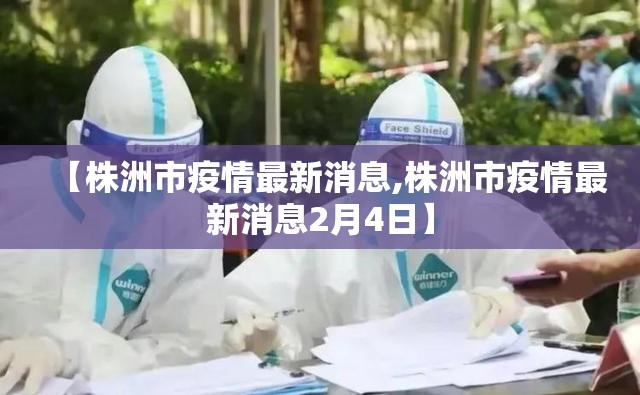 【株洲市疫情最新消息,株洲市疫情最新消息2月4日】 【株洲市疫情最新消息,株洲市疫情最新消息2月4日】