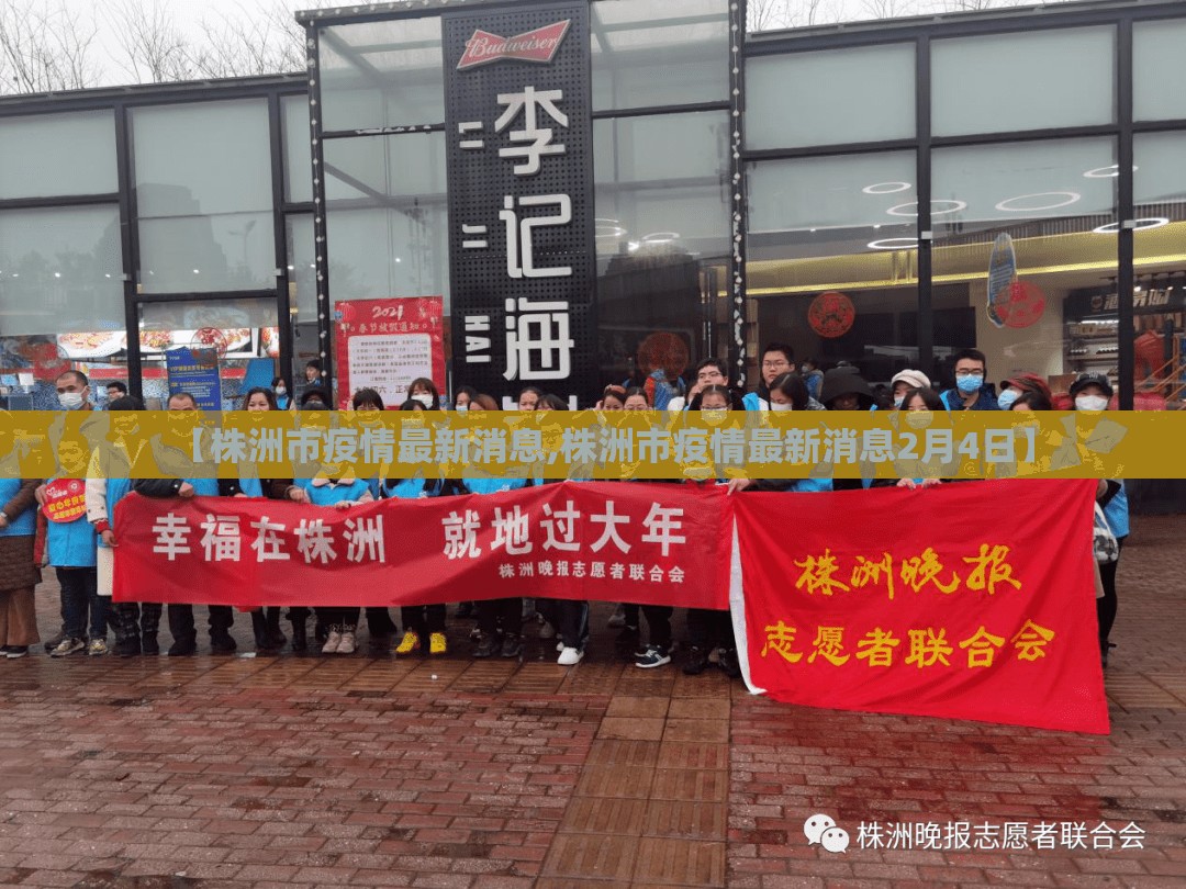 【株洲市疫情最新消息,株洲市疫情最新消息2月4日】 【株洲市疫情最新消息,株洲市疫情最新消息2月4日】