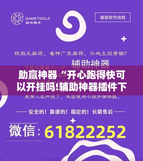 助赢神器“开心跑得快可以开挂吗!辅助神器插件下载 助赢神器“开心跑得快可以开挂吗!辅助神器插件下载