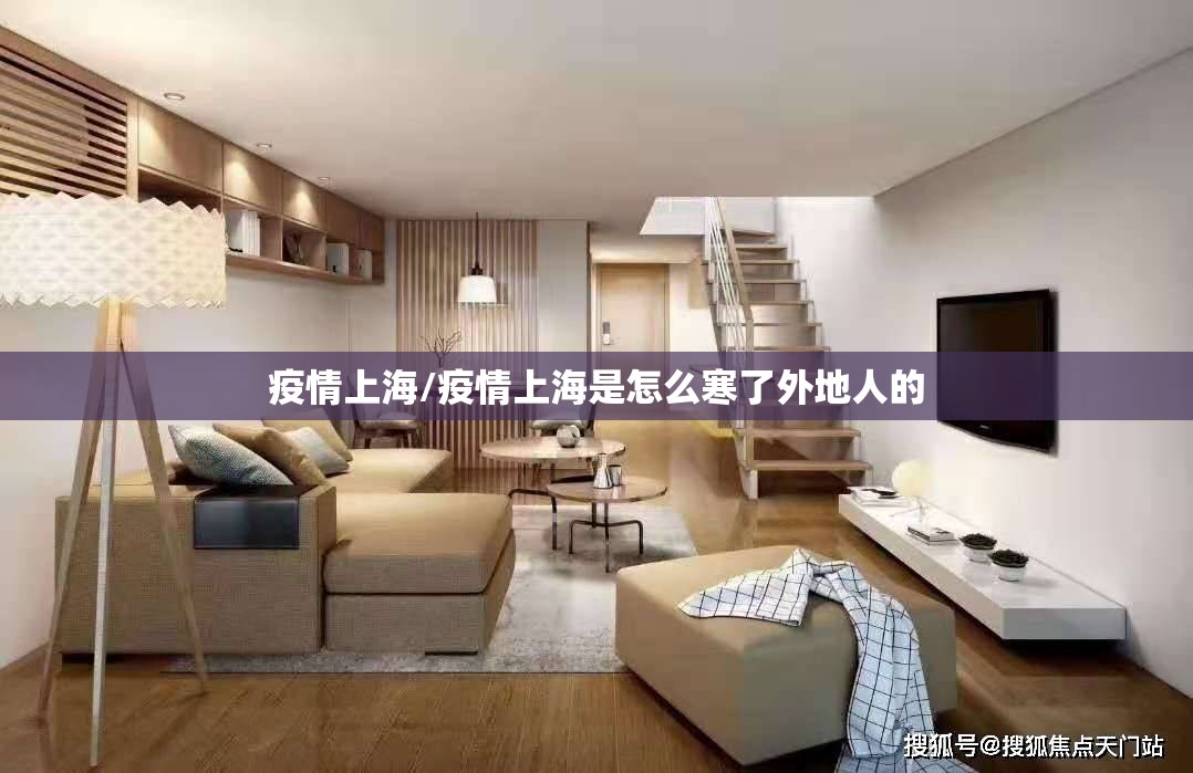 疫情上海/疫情上海是怎么寒了外地人的 疫情上海/疫情上海是怎么寒了外地人的