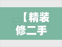 【精装修二手房紫东南苑/紫东南苑南区二手房信息】 【精装修二手房紫东南苑/紫东南苑南区二手房信息】