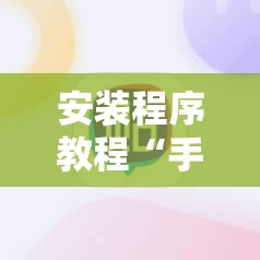 安装程序教程“手机跑得快破解万能挂!辅助神器插件下载