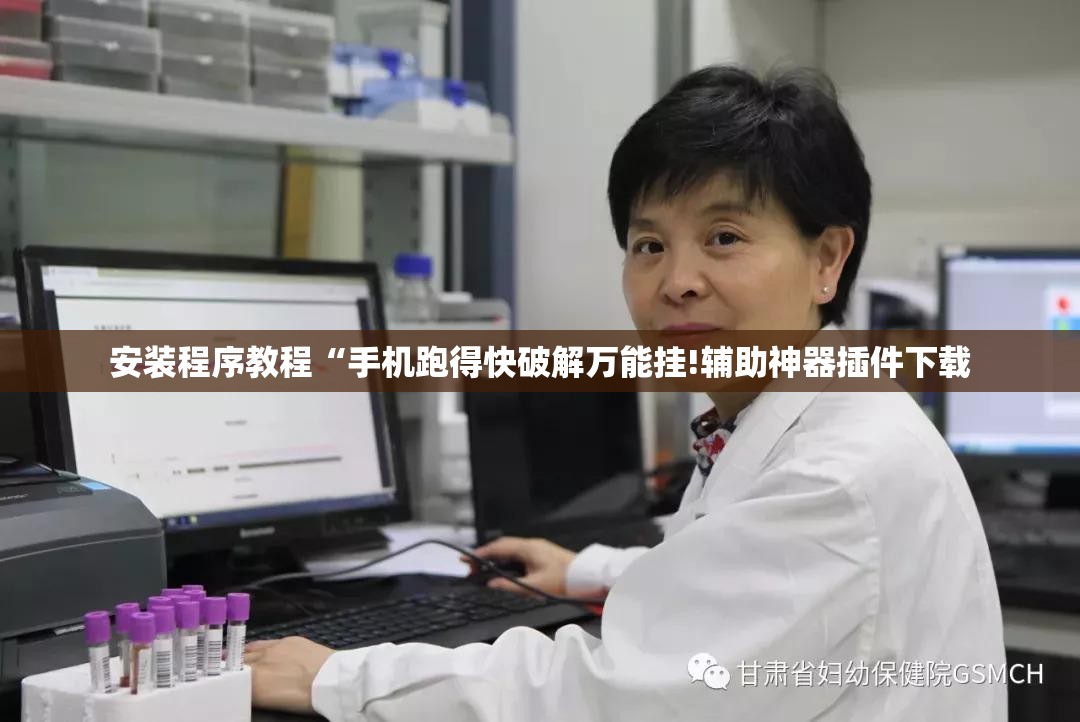 安装程序教程“手机跑得快破解万能挂!辅助神器插件下载 安装程序教程“手机跑得快破解万能挂!辅助神器插件下载