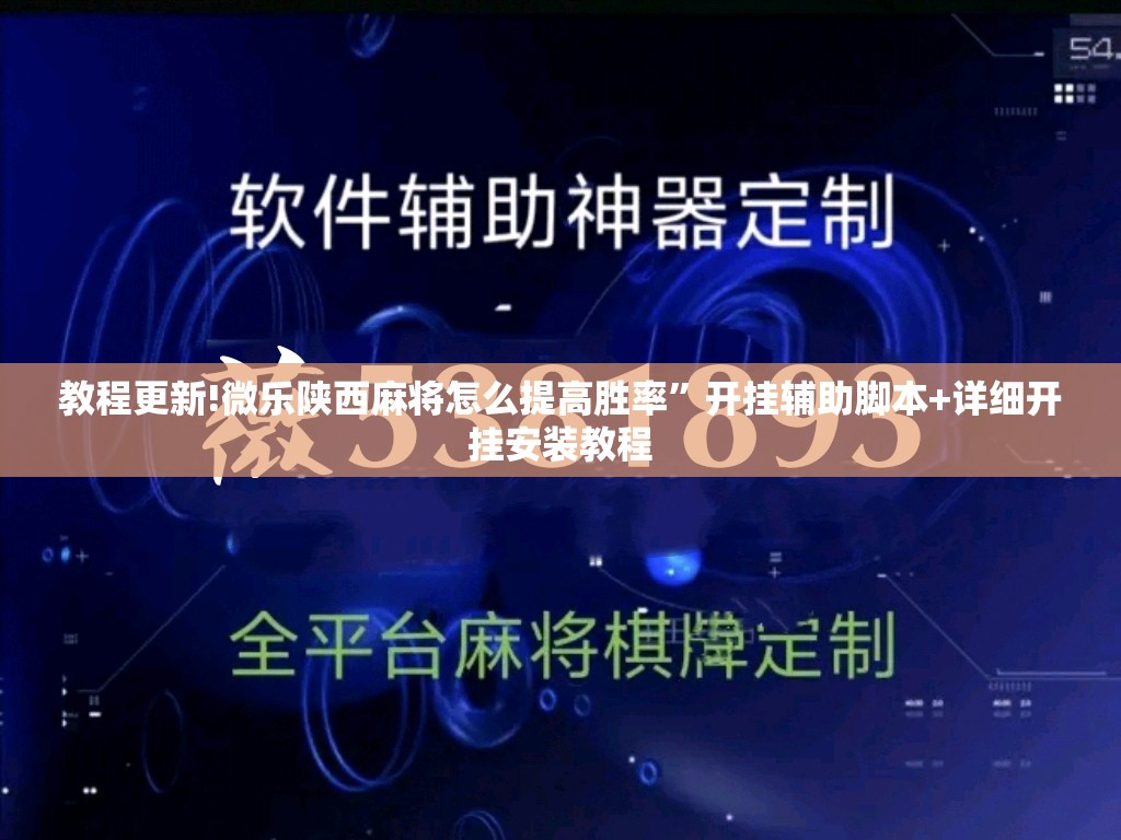 教程更新!微乐陕西麻将怎么提高胜率”开挂辅助脚本+详细开挂安装教程