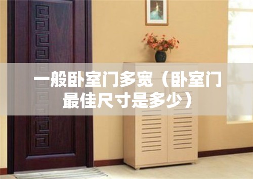 一般卧室门多宽(卧室门最佳尺寸是多少) 一般卧室门多宽(卧室门最佳尺寸是多少)