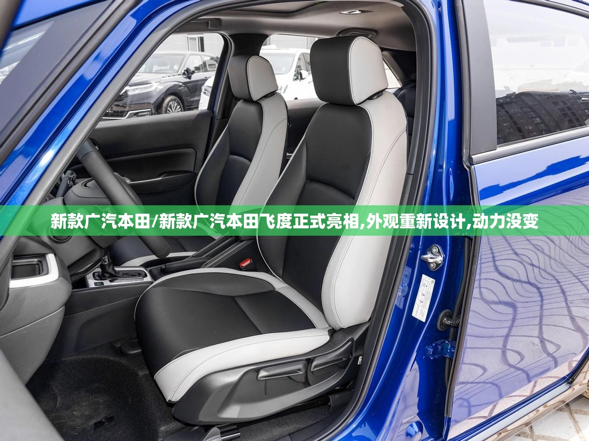 新款广汽本田/新款广汽本田飞度正式亮相,外观重新设计,动力没变 新款广汽本田/新款广汽本田飞度正式亮相,外观重新设计,动力没变
