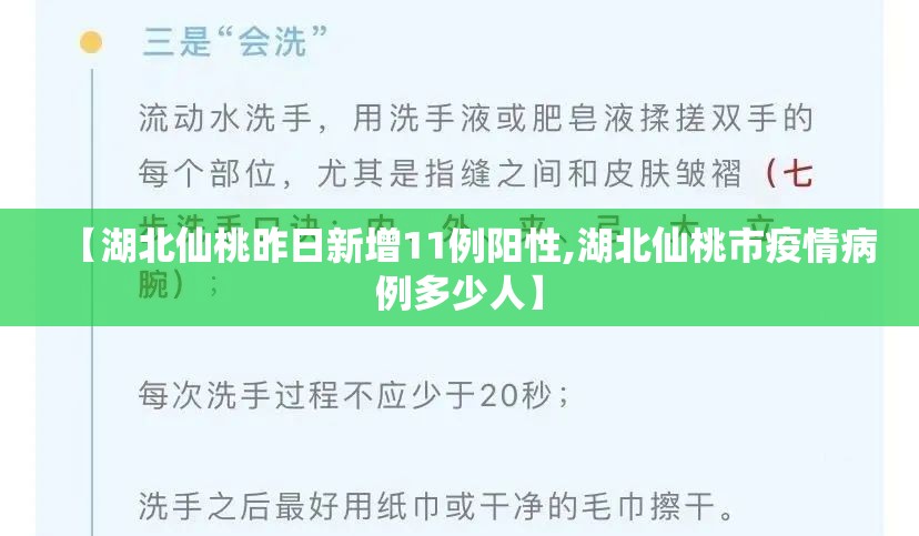 【湖北仙桃昨日新增11例阳性,湖北仙桃市疫情病例多少人】 【湖北仙桃昨日新增11例阳性,湖北仙桃市疫情病例多少人】