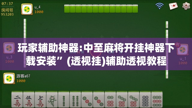 玩家辅助神器:中至麻将开挂神器下载安装	”(透视挂)辅助透视教程