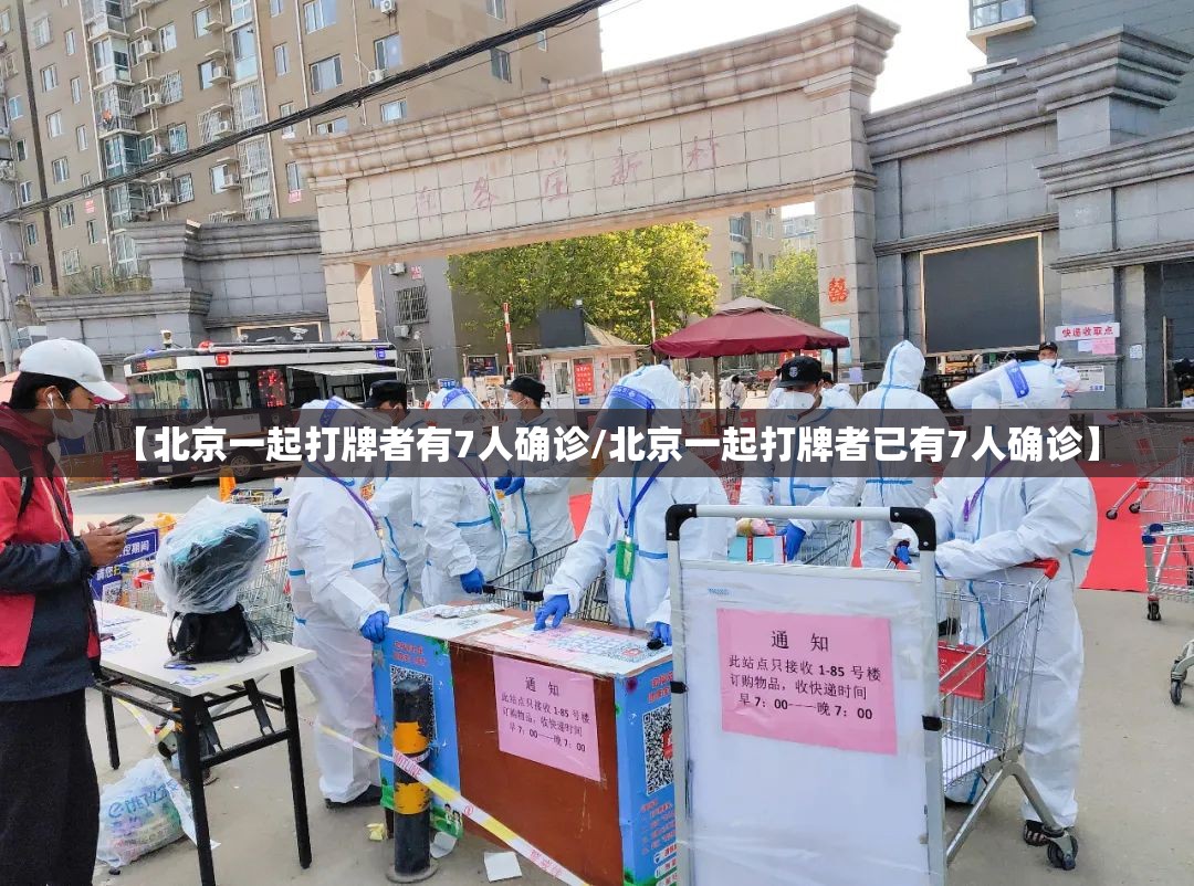 【北京一起打牌者有7人确诊/北京一起打牌者已有7人确诊】